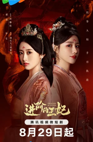 Восхождение принцессы