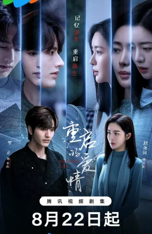 Перезагрузка Любви