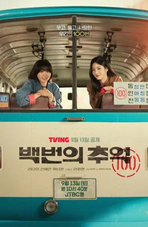 Сотня воспоминаний