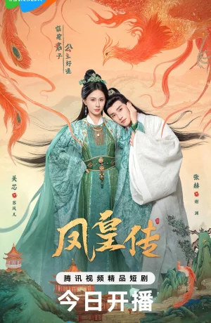 Её величество Феникс