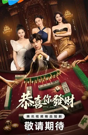 Деньги, деньги, приходите