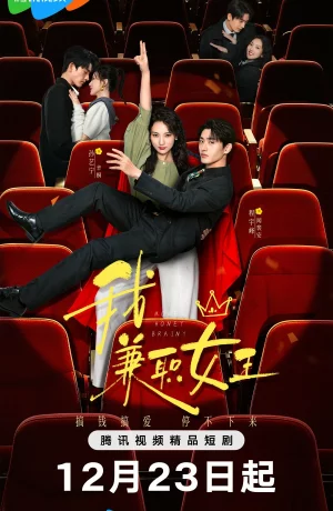 Королева на полставки