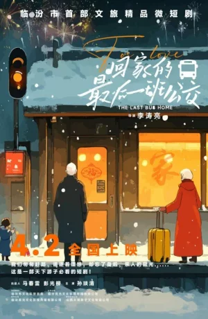 Последний автобус домой